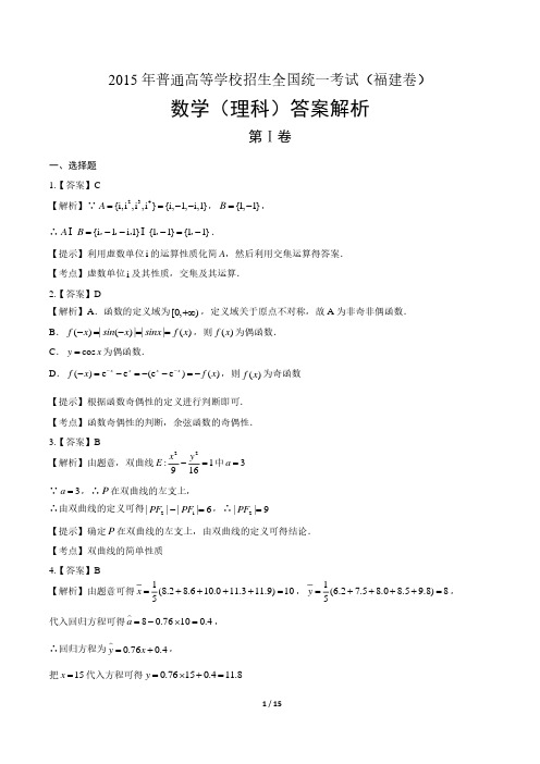 2015年高考理科数学福建卷-答案