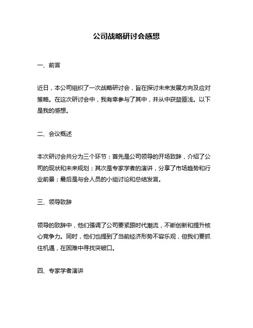 公司战略研讨会感想