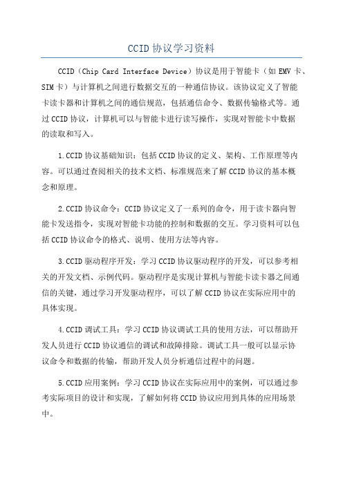 CCID协议学习资料