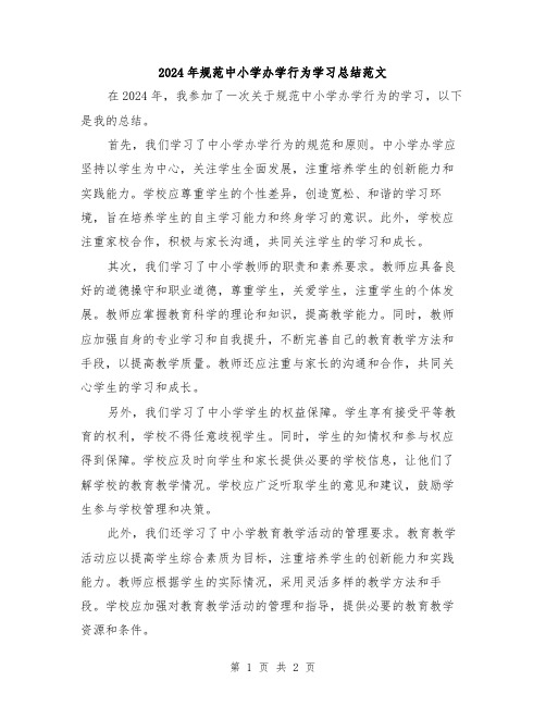 2024年规范中小学办学行为学习总结范文