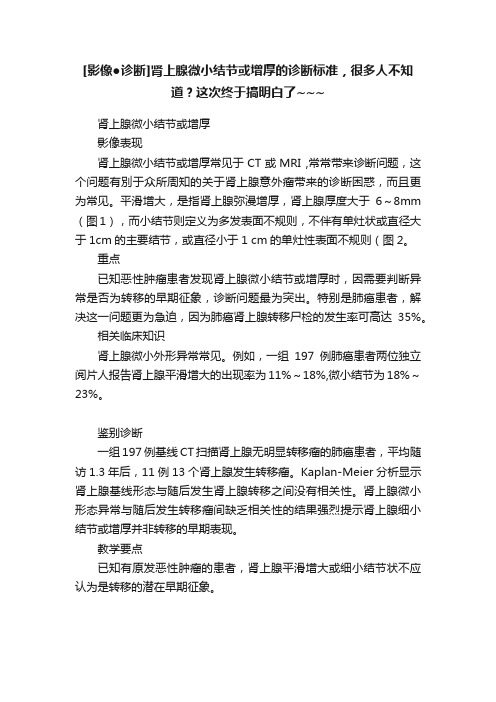 [影像●诊断]肾上腺微小结节或增厚的诊断标准，很多人不知道？这次终于搞明白了~~~