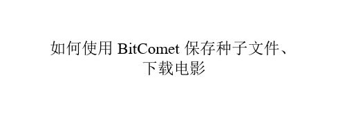 如何使用BitComet保存种子文件、下载电影