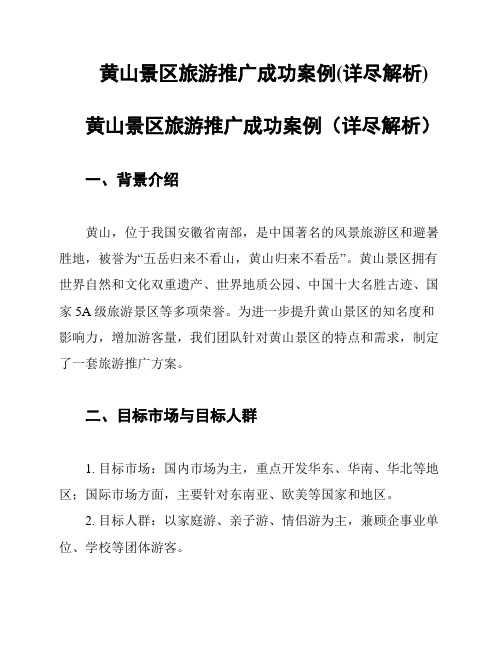 黄山景区旅游推广成功案例(详尽解析)