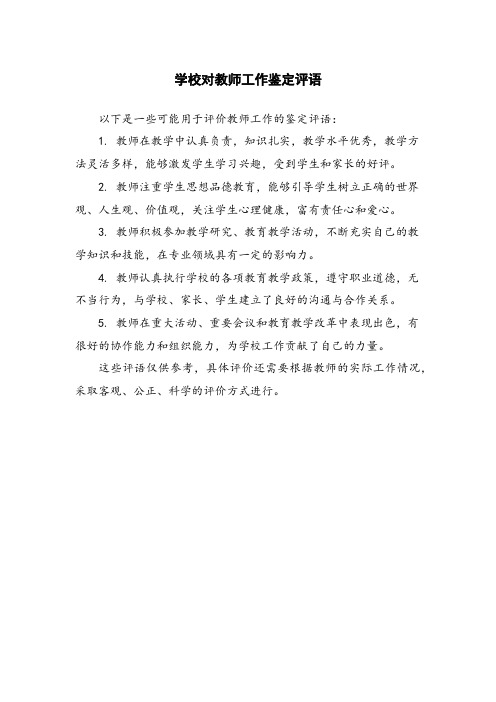 学校对教师工作鉴定评语