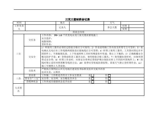 三交三查站班会记录