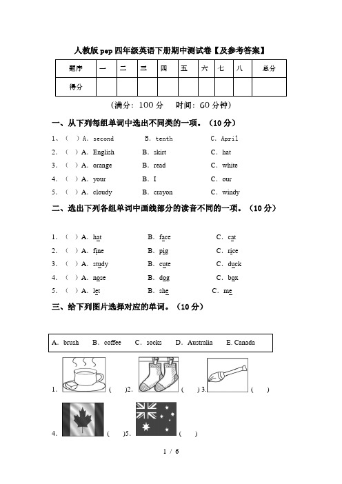 人教版pep四年级英语下册期中测试卷【及参考答案】