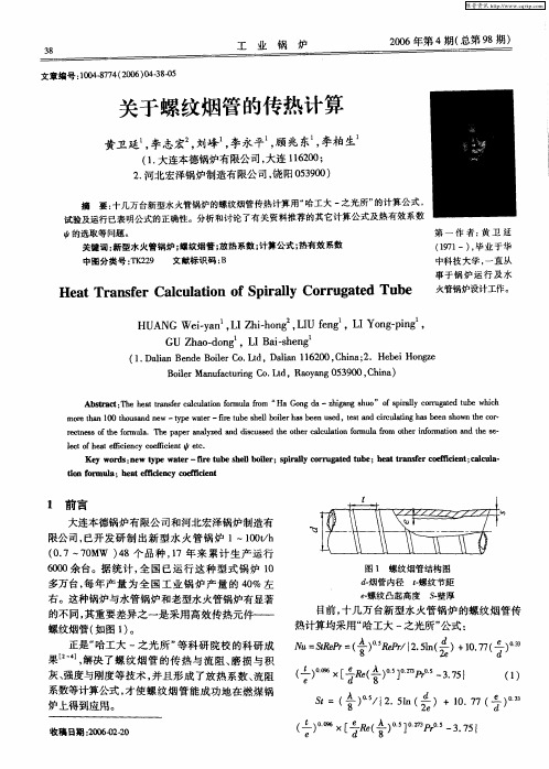 关于螺纹烟管的传热计算