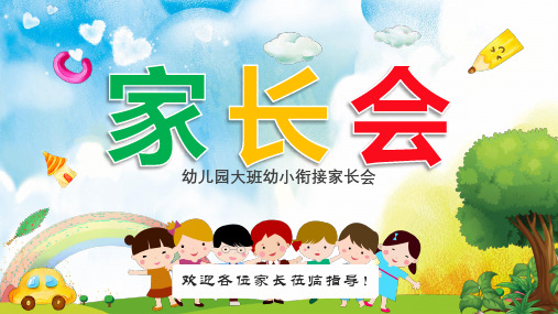 幼儿园(幼小衔接)家长会PPT课件(两篇)(18)