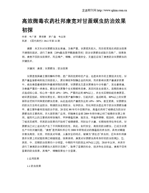 高效微毒农药杜邦康宽对甘蔗螟虫防治效果初探