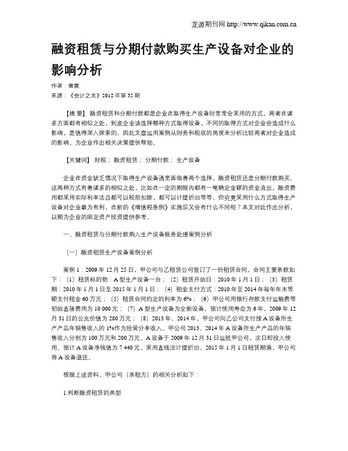 融资租赁与分期付款购买生产设备对企业的影响分析