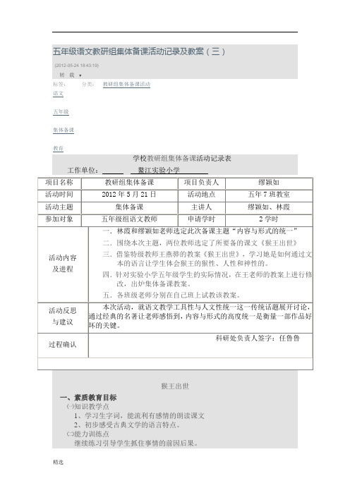 范文五年级语文教研组集体备课活动记录及教案.doc