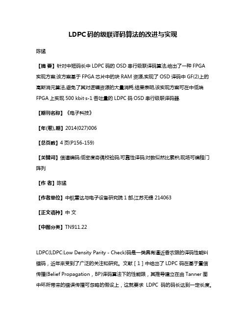 LDPC码的级联译码算法的改进与实现