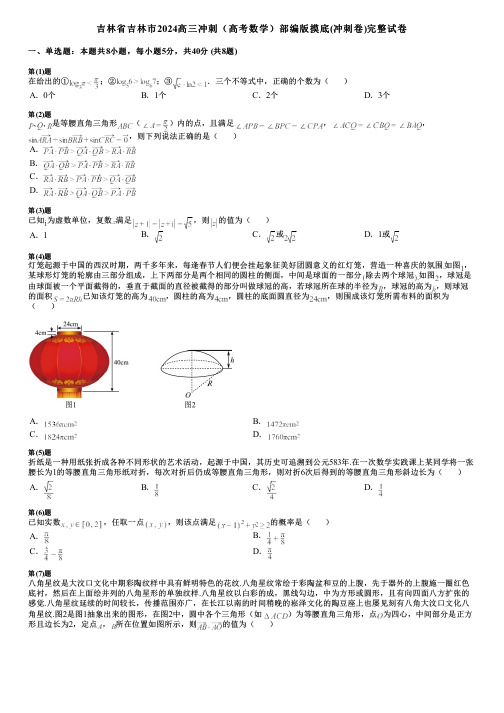 吉林省吉林市2024高三冲刺(高考数学)部编版摸底(冲刺卷)完整试卷