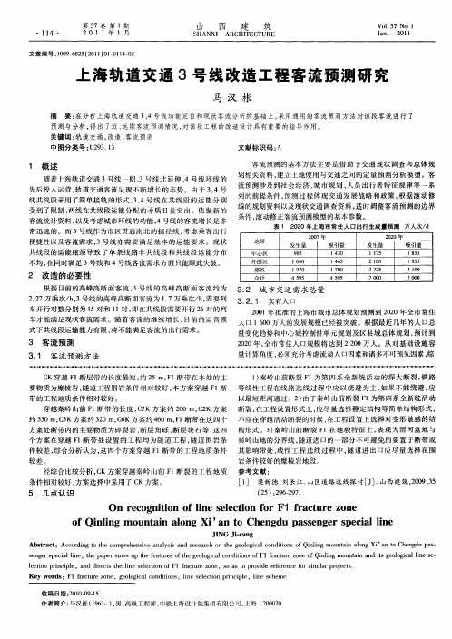 上海轨道交通3号线改造工程客流预测研究