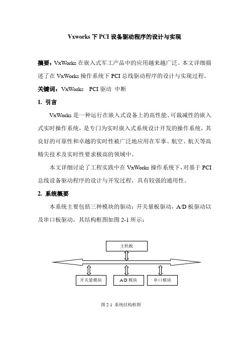 Vxworks下PCI设备驱动程序的设计与实现