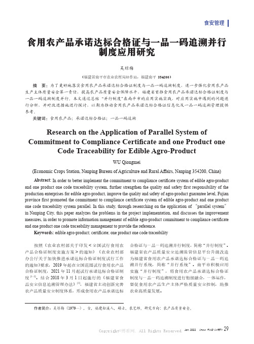 食用农产品承诺达标合格证与一品一码追溯并行制度应用研究