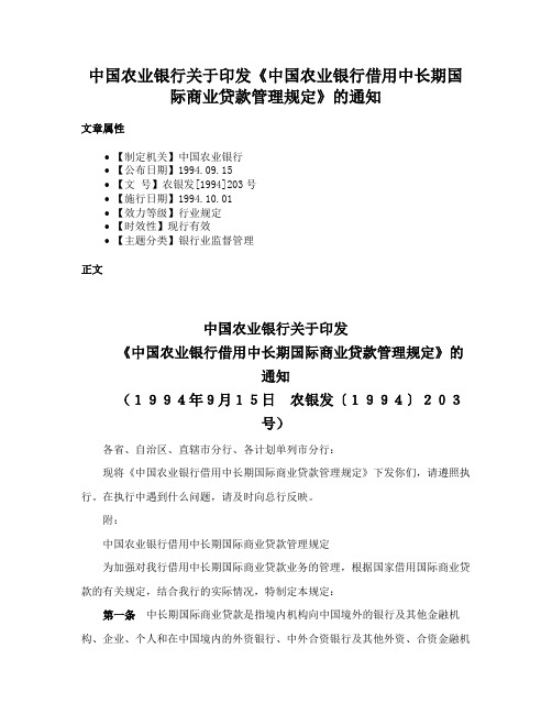 中国农业银行关于印发《中国农业银行借用中长期国际商业贷款管理规定》的通知