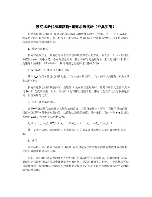 雅克比迭代法和高斯-塞德尔迭代法(经典实用)