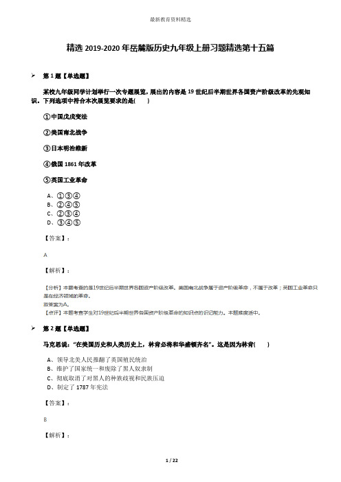 精选2019-2020年岳麓版历史九年级上册习题精选第十五篇