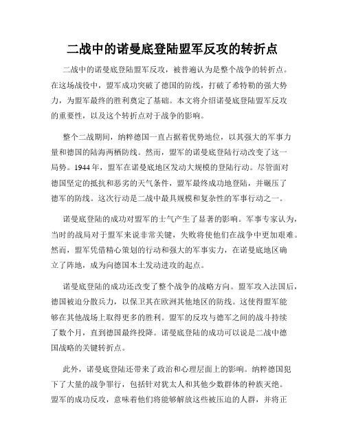 二战中的诺曼底登陆盟军反攻的转折点