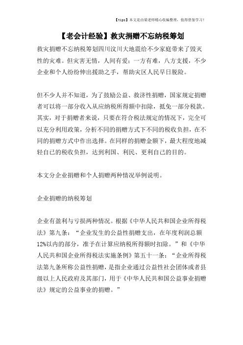 【老会计经验】救灾捐赠不忘纳税筹划