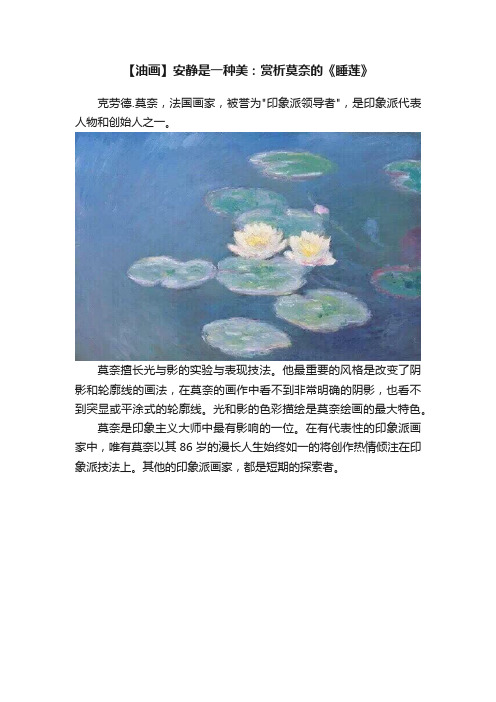 【油画】安静是一种美：赏析莫奈的《睡莲》