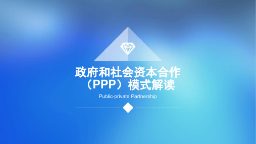 PPP模式