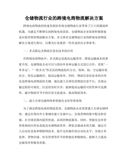 仓储物流行业的跨境电商物流解决方案