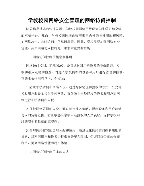 学校校园网络安全管理的网络访问控制