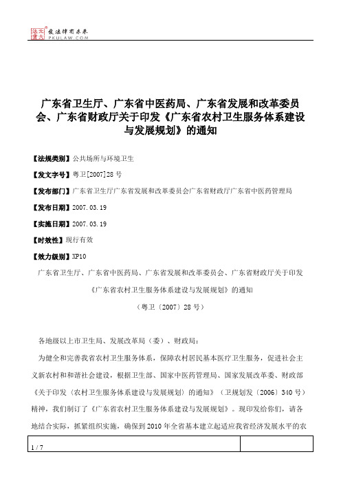 广东省卫生厅、广东省中医药局、广东省发展和改革委员会、广东省