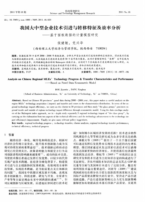 我国大中型企业技术引进与转移特征及效率分析——基于面板数据的计量模型研究