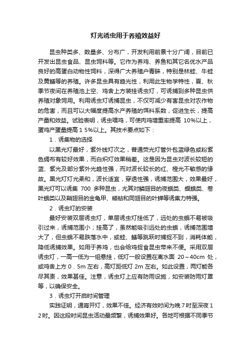 灯光诱虫用于养殖效益好