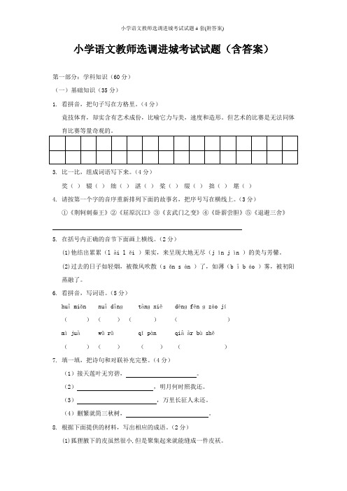 小学语文教师选调进城考试试题4套(附答案)