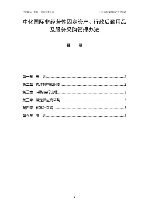 《非经营性固定资产、行政后勤用品及服务采购管理办法》(第一稿)