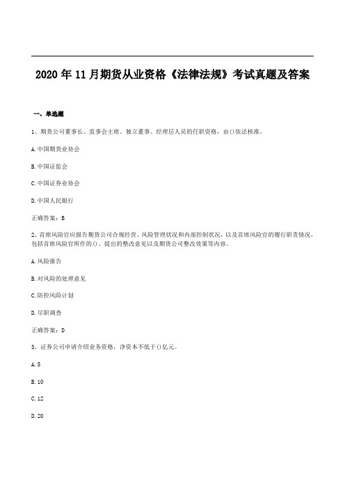 2020年11月期货从业资格《法律法规》考试真题及答案