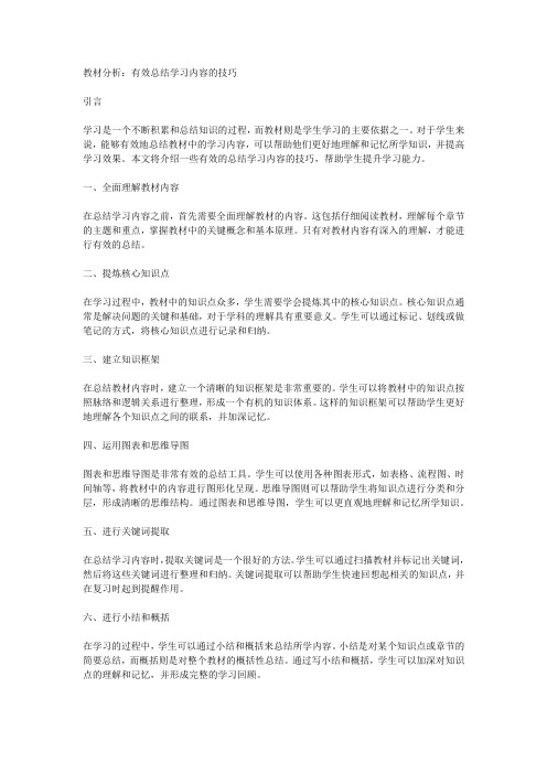 教材分析：有效总结学习内容的技巧