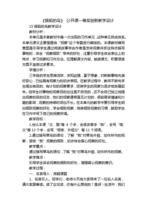 《搭船的鸟》公开课一等奖创新教学设计_2