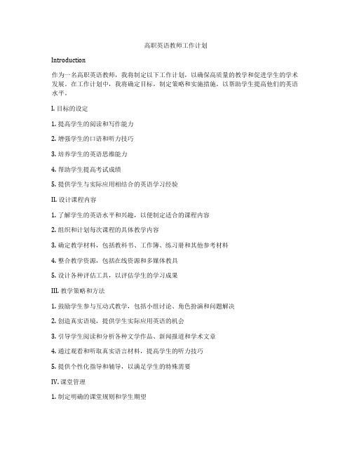 高职英语教师工作计划