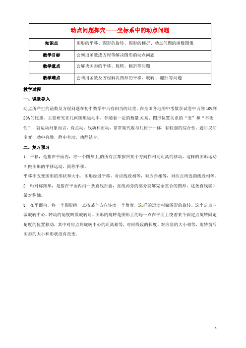 (人教版)2020年九年级数学 第14讲 动点问题探究—坐标系中动点问题教案