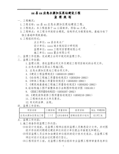 [安徽]市政应急水源加压泵站建设工程监理规划