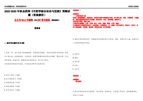 2022-2023年执业药师《中药学综合知识与技能》预测试题15(答案解析)