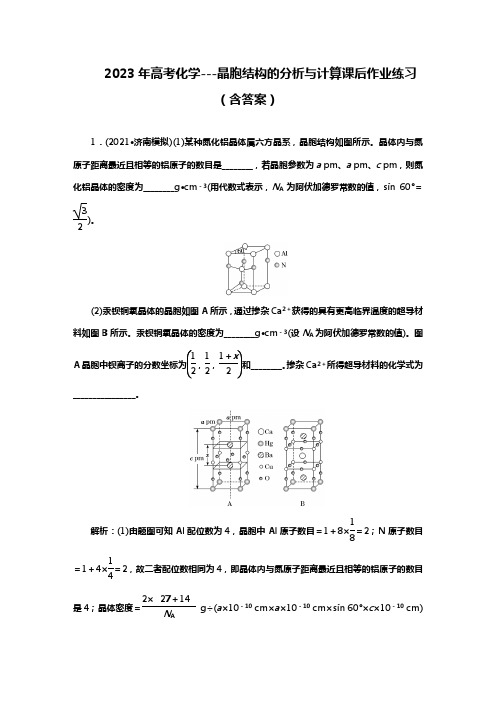 2023年高考化学---晶胞结构的分析与计算课后作业练习(含答案)