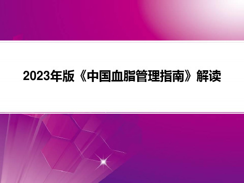 2023年《中国血脂管理指南》解读