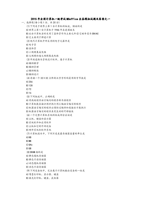 2015年全国计算机一级考试MSoffice全真模拟试题及答案之一