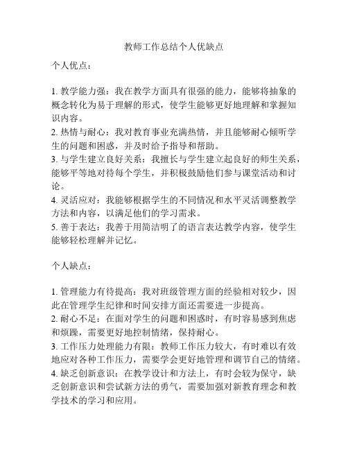 教师工作总结个人优缺点