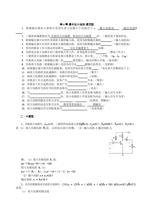 基本放大电路计算题,考点汇总(可编辑修改word版)