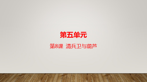 《清兵卫与葫芦》课件 2022—2023学年人教版高中语文选修《外国小说欣赏》