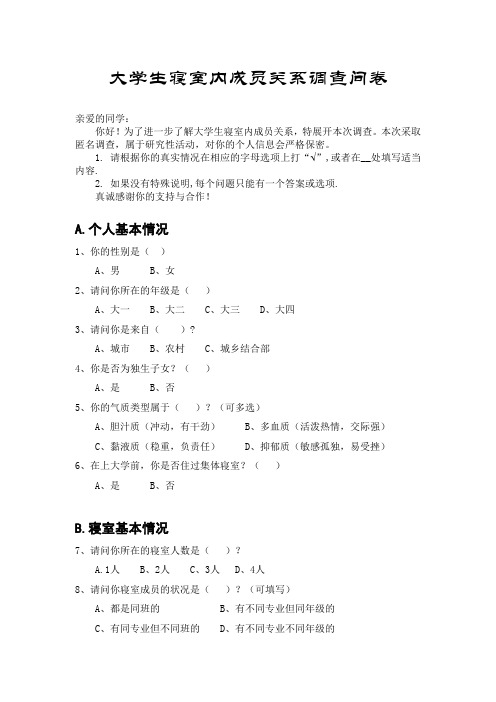 大学生寝室成员关系调查问卷