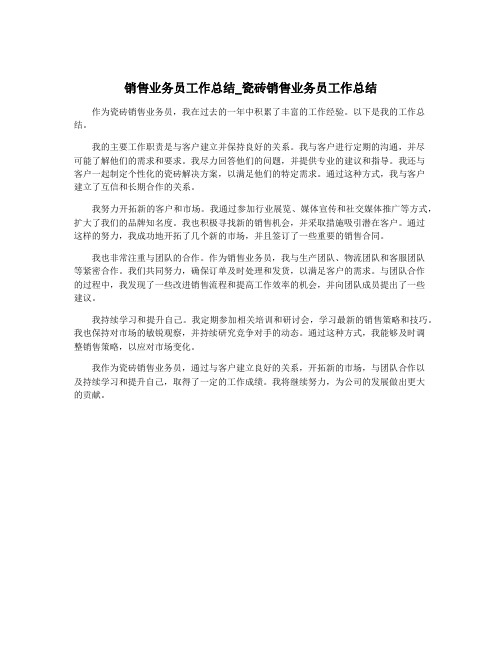 销售业务员工作总结_瓷砖销售业务员工作总结