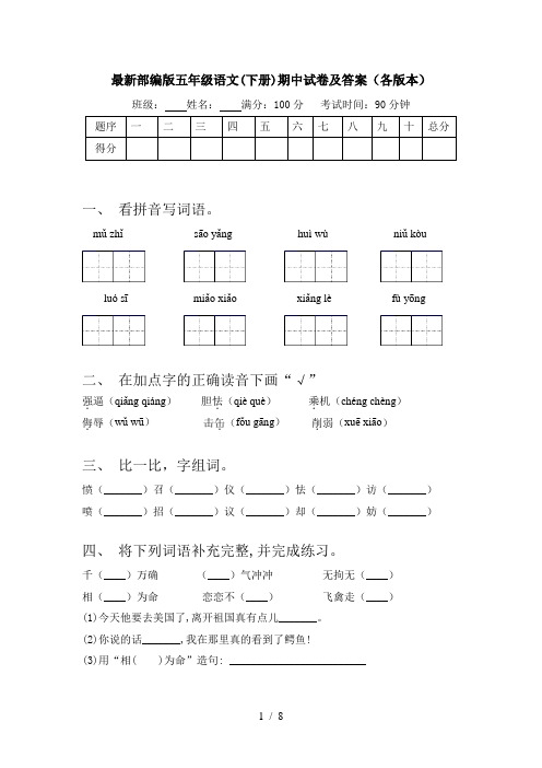 最新部编版五年级语文(下册)期中试卷及答案(各版本)